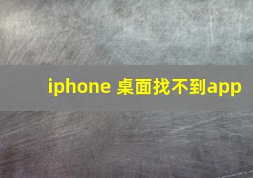 iphone 桌面找不到app